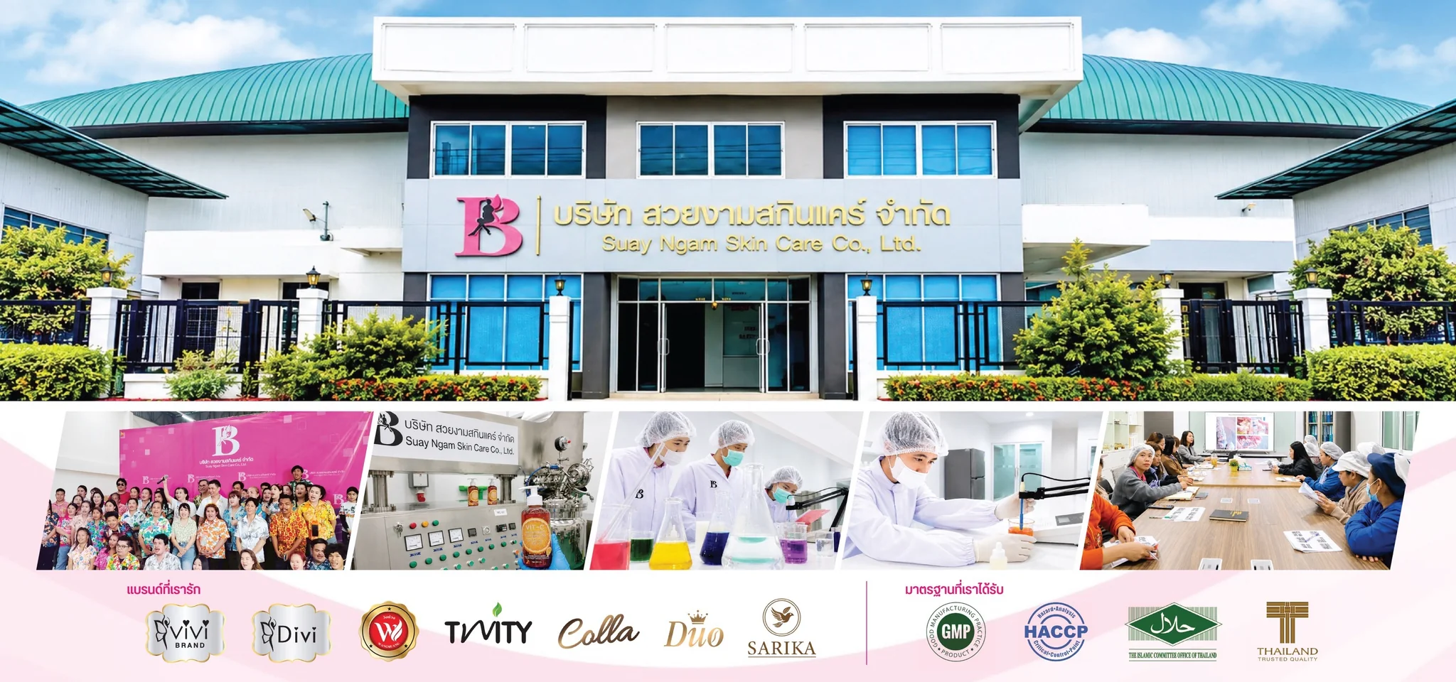 บริษัท สวยงามสกินแคร์ จำกัด — Suay Ngam Skin Care Co., Ltd. มาตรฐานสากล ใส่ใจทุกขั้นตอน