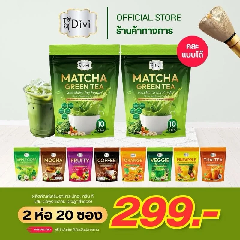Divi Matcha Green Tea มัทฉะ กรีน ที (2ห่อ) ผสมผงลูกสำรอง ไฟเบอร์สูง บรรจุ 10 ซอง น้ำตาล0% ไขมัน0% คุณภาพสูง