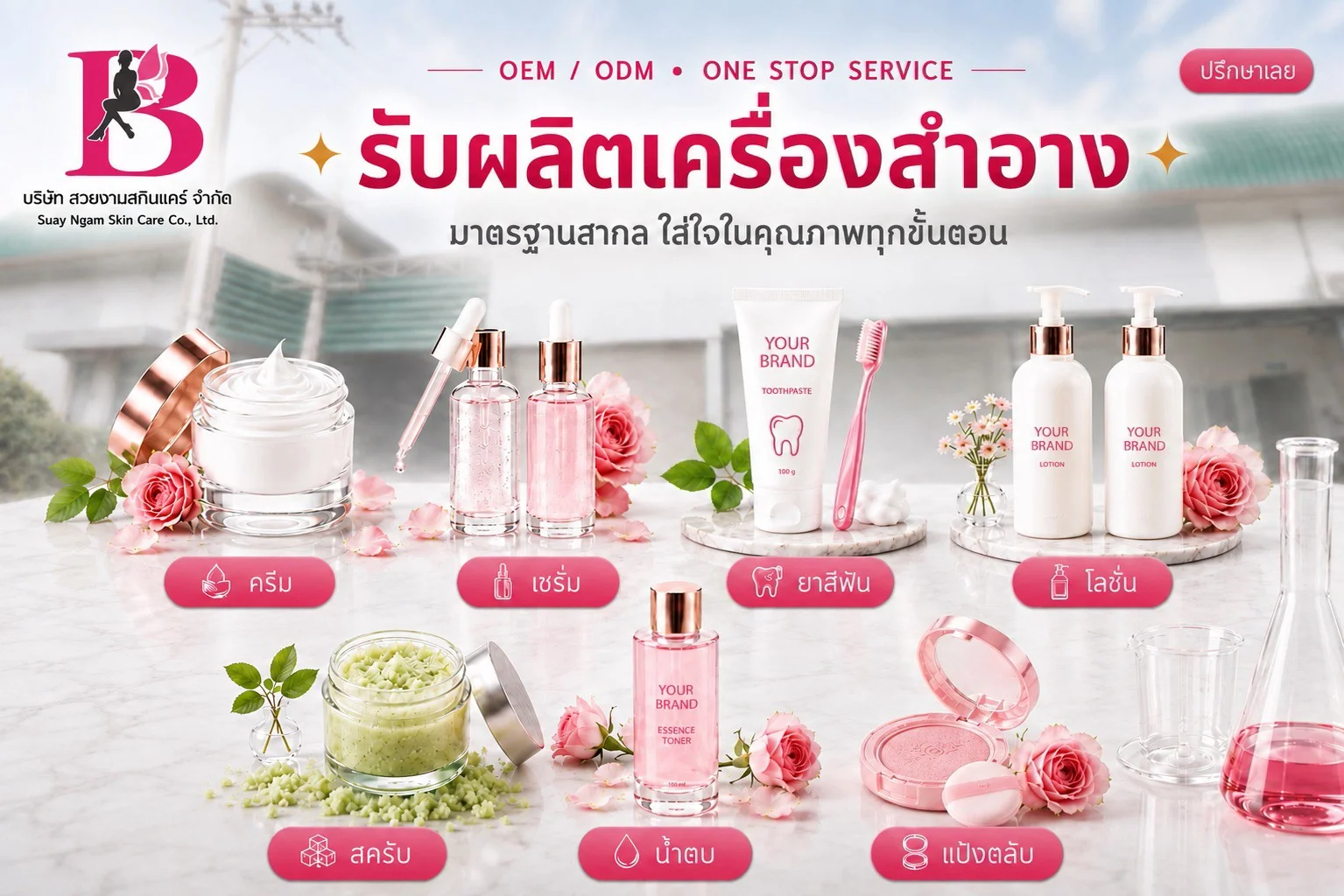 โรงงานรับผลิตเครื่องสำอาง เซรั่ม ครีม OEM ODM
