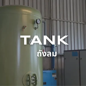 ถังลมสวอน Tank Swan