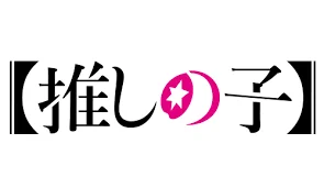 Oshi No Ko
