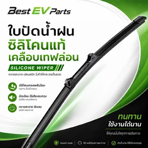 ใบปัดน้ำฝนซิลิโคน (Silicone Wiper Blade)