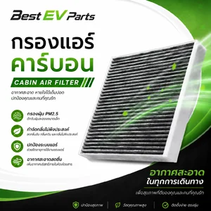 กรองแอร์ (Cabin Filter)