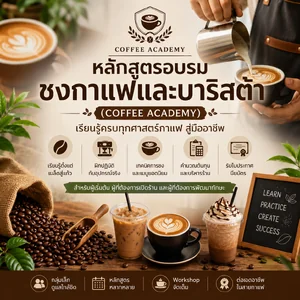 หลักสูตรอบรมชงกาแฟและบาริสต้า