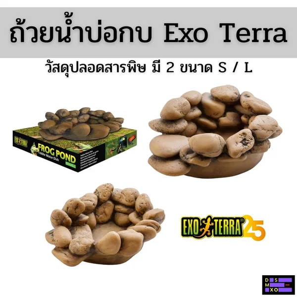Exo Terra Frog Pond ถ้วยน้ำดีไซน์บ่อกบ สร้างเลียนแบบธรรมชาติ ลดความเครียดของสัตว์เลี้ยง image 1 Exo Terra Frog Pond ถ้วยน้ำดีไซน์บ่อกบ สร้างเลียนแบบธรรมชาติ ลดความเครียดของสัตว์เลี้ยง image 1