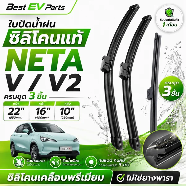 ใบปัดน้ำฝน Neta V / V2 (2022-ปัจจุบัน) เนต้า วี ซิลิโคนเคลือบเทฟล่อน เกรดพรีเมียม ตรงรุ่น 100% image 1 ใบปัดน้ำฝน Neta V / V2 (2022-ปัจจุบัน) เนต้า วี ซิลิโคนเคลือบเทฟล่อน เกรดพรีเมียม ตรงรุ่น 100% image 1