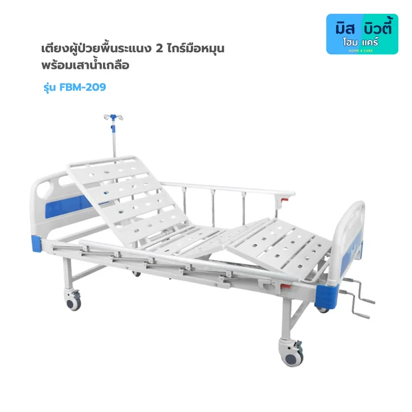 เตียงผู้ป่วย ระบบมือหมุน 2 ไกร์ (พับเก็บไกร์ได้) รุ่น FBM-209 image 2 เตียงผู้ป่วย ระบบมือหมุน 2 ไกร์ (พับเก็บไกร์ได้) รุ่น FBM-209 image 2