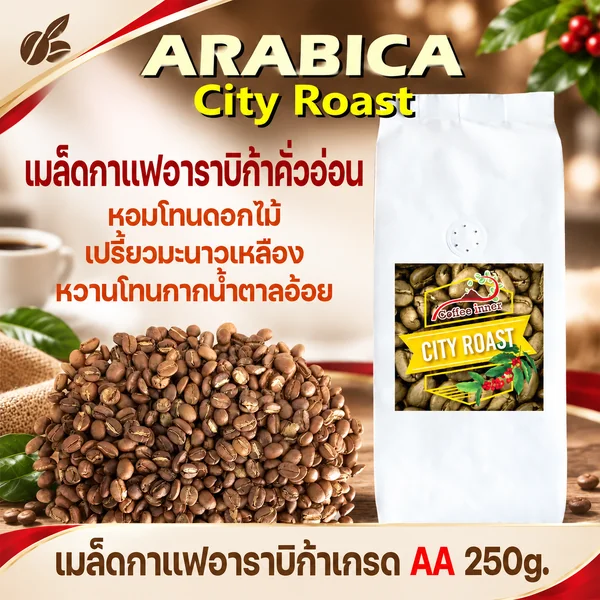 เมล็ดกาแฟอาราบิก้าคั่วอ่อน (City roast)N1 ขนาด 250 กรัม image 1 เมล็ดกาแฟอาราบิก้าคั่วอ่อน (City roast)N1 ขนาด 250 กรัม image 1
