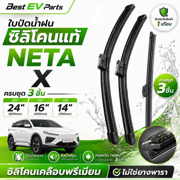 ใบปัดน้ำฝน Neta X (2024-ปัจจุบัน) เนต้า เอ็กซ์ ก้านปัด ซิลิโคนเคลือบเทฟล่อน เกรดพรีเมียม ตรงรุ่น image 1