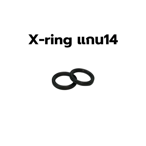 X-ring สำหรับซ่อมโช๊คแกน 14 มม (ราคาต่ออัน) image 1 X-ring สำหรับซ่อมโช๊คแกน 14 มม (ราคาต่ออัน) image 1