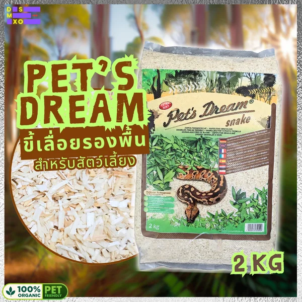 Pet's Dream 2kg Snake Bedding ขี้เลื่อยรองพื้นงู ปลอดภัยต่อสัตว์ ปลอดฝุ่น ดูดซับดี เก็บกลิ่น image 1 Pet's Dream 2kg Snake Bedding ขี้เลื่อยรองพื้นงู ปลอดภัยต่อสัตว์ ปลอดฝุ่น ดูดซับดี เก็บกลิ่น image 1