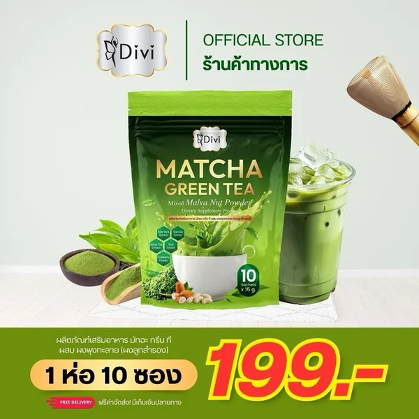 Matcha Green Tea (Divi) มัทฉะ กรีน ที ผสมผงลูกสำรอง ไฟเบอร์สูง Matcha Green Tea (Divi) มัทฉะ กรีน ที ผสมผงลูกสำรอง ไฟเบอร์สูง