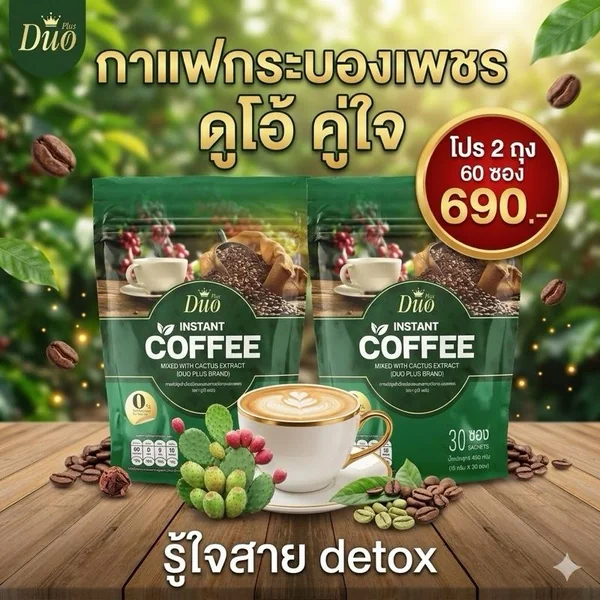 กาแฟกระบองเพชรตราดูโอ้พลัส กาแฟกระบองเพชรตราดูโอ้พลัส