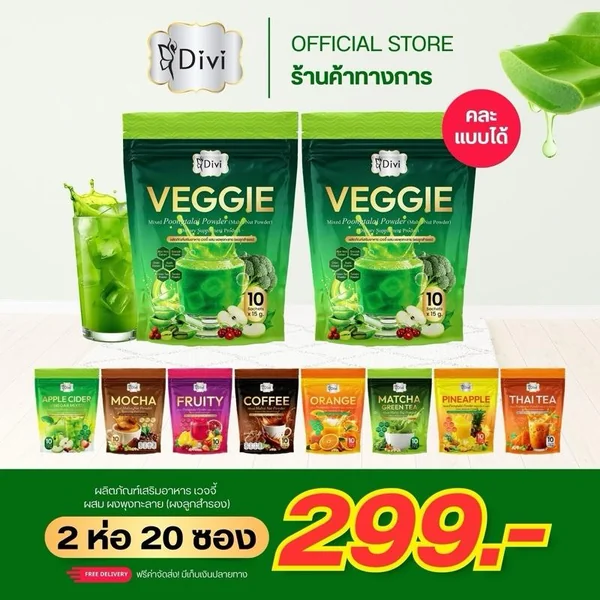 Veggie Divi เวจจี้ (2ห่อ)ผสมผงลูกสำรอง ไฟเบอร์สูง ผักรวม ทานง่าย อร่อยดี