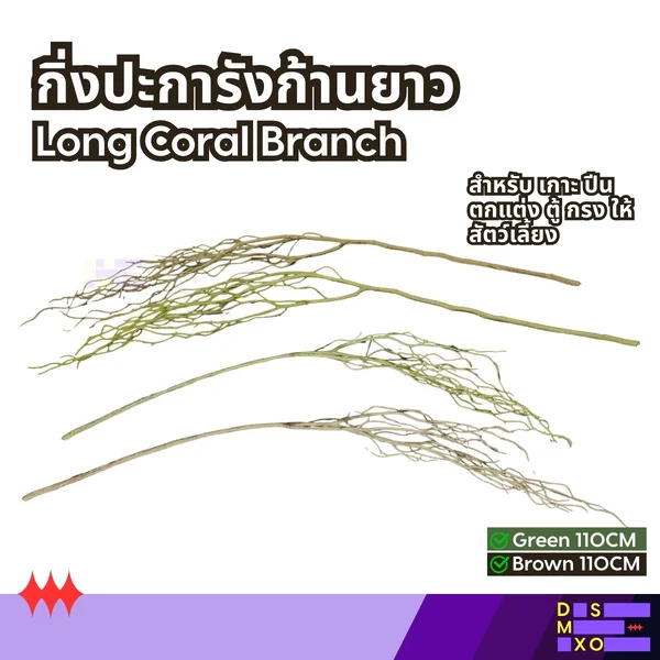 Long Coral Branch กิ่งปะการัง ก้านยาว 110cm สำหรับเกาะ ปีน ตกแต่งตู้ กรง บ้านสัตว์เลี้ยง image 1 Long Coral Branch กิ่งปะการัง ก้านยาว 110cm สำหรับเกาะ ปีน ตกแต่งตู้ กรง บ้านสัตว์เลี้ยง image 1