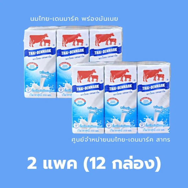นมไทยเดนมาร์ค UHT (แพค) พร่องมันเนย รสจืด ขนาด 200 มล // Thai-Denmark Low Fat 200 ml 6 Boxes/Pack