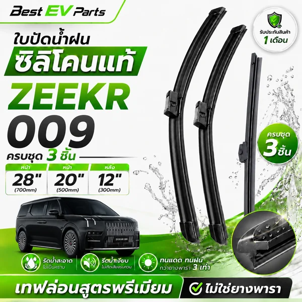 ใบปัดน้ำฝน ZEEKR 009 [ครบชุดหน้า-หลัง] ซิลิโคนเคลือบเทฟล่อน เกรดพรีเมียม รีดน้ำดี ปัดสะอาด เงียบ image 1