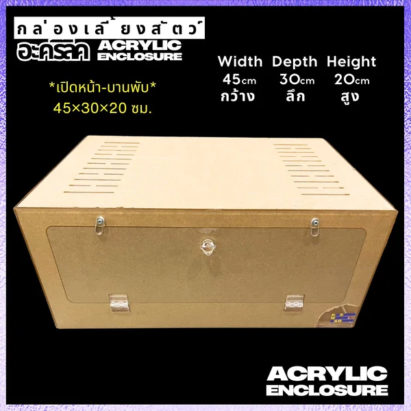 Acrylic Box กล่องอะคริลิคใส *เปิดหน้า* 45×30×20cm ใส่งู ตุ๊กแก รูระบายเล็ก 3mm มีขาวางซ้อน image 1 Acrylic Box กล่องอะคริลิคใส *เปิดหน้า* 45×30×20cm ใส่งู ตุ๊กแก รูระบายเล็ก 3mm มีขาวางซ้อน image 1
