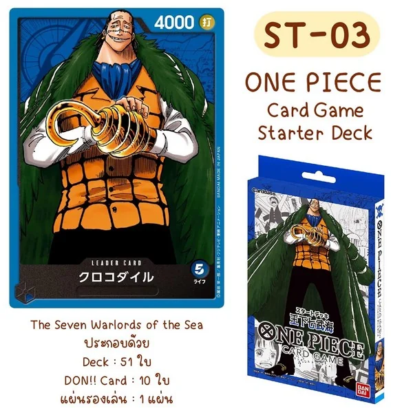 Bandai One Piece Card Game Starter Deck ST-03 The Seven Warlords of The Sea 4549660853244 (การ์ดวันพีช) image 2 Bandai One Piece Card Game Starter Deck ST-03 The Seven Warlords of The Sea 4549660853244 (การ์ดวันพีช) image 2