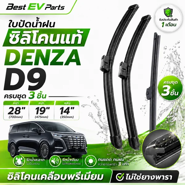 ใบปัดน้ำฝน DENZA D9 (2024-ปัจจุบัน) ซิลิโคนแท้เคลือบเทฟล่อน เกรดพรีเมียม ปัดเกลี้ยง B12+A image 1 ใบปัดน้ำฝน DENZA D9 (2024-ปัจจุบัน) ซิลิโคนแท้เคลือบเทฟล่อน เกรดพรีเมียม ปัดเกลี้ยง B12+A image 1