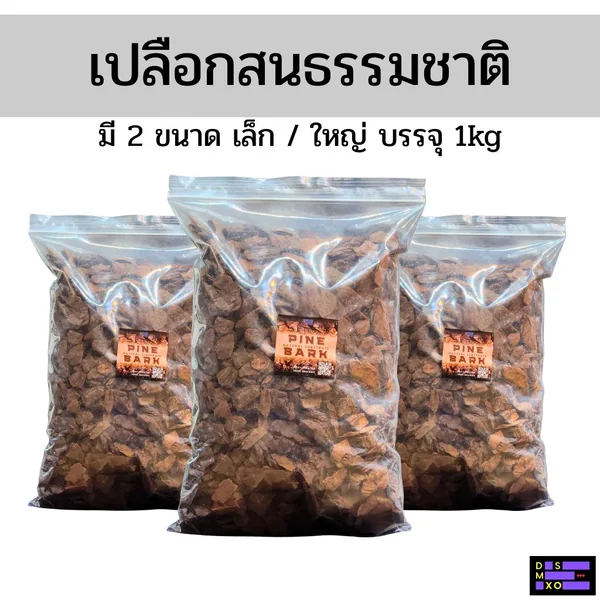 Pine Bark เปลือกสน เปลือกไม้ธรรมชาติ เกรดพรีเมี่ยม รองพื้นเต่า กิ้งก่า สัตว์เลื้อยคลาน image 1 Pine Bark เปลือกสน เปลือกไม้ธรรมชาติ เกรดพรีเมี่ยม รองพื้นเต่า กิ้งก่า สัตว์เลื้อยคลาน image 1