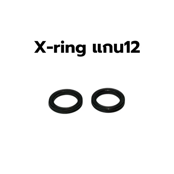 X-ring สำหรับโช๊คแกน 12 มม image 2 X-ring สำหรับโช๊คแกน 12 มม image 2