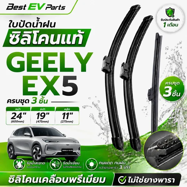 ใบปัดน้ำฝน GEELY EX5 ( ปี 2025-ปัจจุบัน ) ซิลิโคนเคลือบเทฟล่อน เกรดพรีเมียม รีดน้ำดี ปัดสะอาด เงียบ image 1 ใบปัดน้ำฝน GEELY EX5 ( ปี 2025-ปัจจุบัน ) ซิลิโคนเคลือบเทฟล่อน เกรดพรีเมียม รีดน้ำดี ปัดสะอาด เงียบ image 1