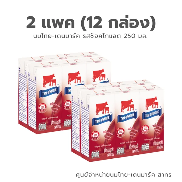 นมไทยเดนมาร์ค UHT (แพคคู่ 12 กล่อง) ขนาด 250 มล // Thai-Denmark 250 ml ( 2 Packs, 12 Boxes) image 2 นมไทยเดนมาร์ค UHT (แพคคู่ 12 กล่อง) ขนาด 250 มล // Thai-Denmark 250 ml ( 2 Packs, 12 Boxes) image 2
