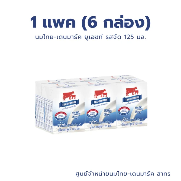 นมไทยเดนมาร์ค นม UHT (แพค) รสจืด ขนาด 125 มล นมวัวแดง กล่องจิ๋ว // Plain Milk 125 ml 6 Boxes/Pack image 2