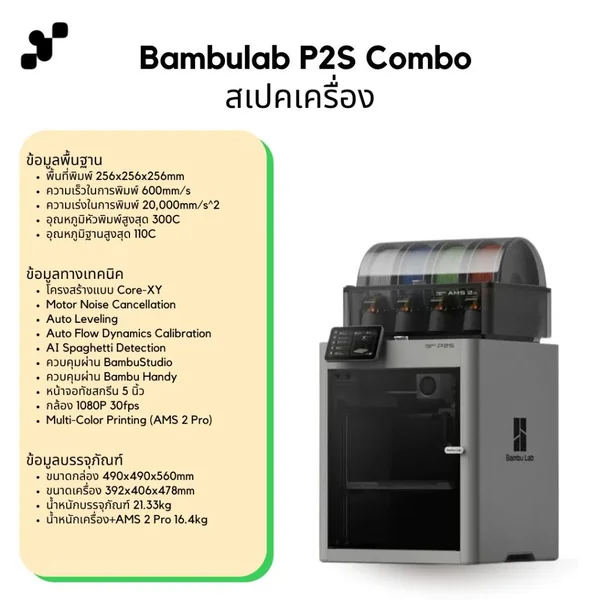 Bambulab P2S Combo เครื่องพิมพ์สามมิติ (3D Printer) | แถมฟรี + FDM Starter Kit E เครื่องประกันไทย image 6 Bambulab P2S Combo เครื่องพิมพ์สามมิติ (3D Printer) | แถมฟรี + FDM Starter Kit E เครื่องประกันไทย image 6