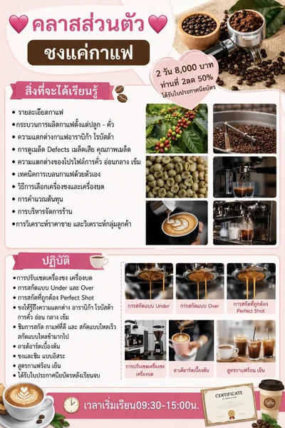 คลาสส่วนตัว ชงแค่กาแฟ 2 วัน 8,000 บาท ท่านที่ 2ลด 50% ได้รับใบประกาศนียบัตร image 1 คลาสส่วนตัว ชงแค่กาแฟ 2 วัน 8,000 บาท ท่านที่ 2ลด 50% ได้รับใบประกาศนียบัตร image 1