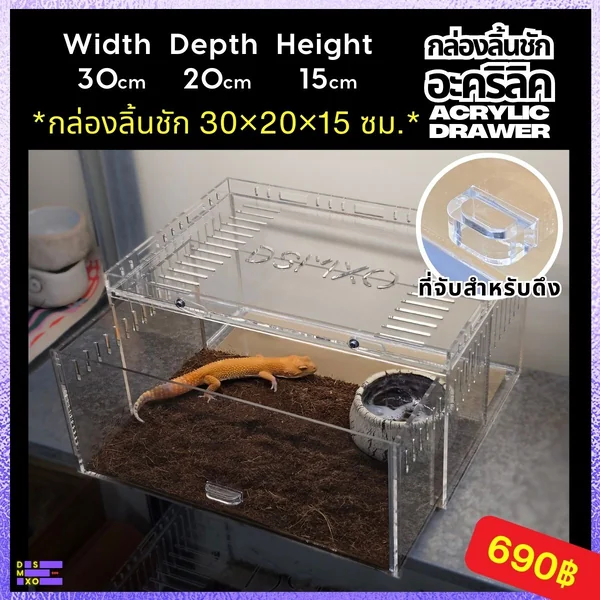 Acrylic Box กล่องอะคริลิคใส *ลิ้นชัก* 30×20×15cm ใส่งู ตุ๊กแก รูระบายเล็ก 3mm มีขาวางซ้อน image 1 Acrylic Box กล่องอะคริลิคใส *ลิ้นชัก* 30×20×15cm ใส่งู ตุ๊กแก รูระบายเล็ก 3mm มีขาวางซ้อน image 1