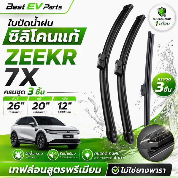 ใบปัดน้ำฝน ZEEKR 7X [ครบชุดหน้า-หลัง] ซิลิโคนเคลือบเทฟล่อน เกรดพรีเมียม รีดน้ำดี ปัดสะอาด เงียบ image 1