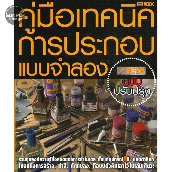Hobby Japan Nomoken คู่มือเทคนิคการประกอบแบบจำลอง ฉบับปรับปรุงใหม่ 9786163633385 (หนังสือ) image 1