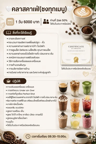 คลาสคาเฟ่(ชงทุกเมนู) 1 วัน 6000 บาท ท่านที่ 2ลด 50% ได้รับใบประกาศนียบัตร image 1 คลาสคาเฟ่(ชงทุกเมนู) 1 วัน 6000 บาท ท่านที่ 2ลด 50% ได้รับใบประกาศนียบัตร image 1