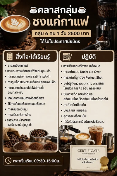 คอร์สเรียนชงกาแฟ คลาสกลุ่ม กลุ่ม 6 คน 1 วัน พร้อมใบประกาศนียบัตร image 1