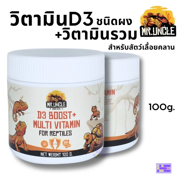 MR. UNCLE D3 Boost + Multivitamin 100 g. วิตามิน D3 + วิตามินรวมผง สำหรับสัตว์เลื้อยคลาน image 6 MR. UNCLE D3 Boost + Multivitamin 100 g. วิตามิน D3 + วิตามินรวมผง สำหรับสัตว์เลื้อยคลาน image 6