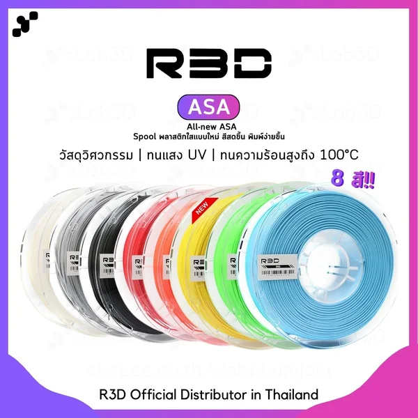 R3D ASA Filament เส้นพลาสติกสำหรับเครื่องพิมพ์ 3 มิติ ขนาด 1.75mm (1kg) image 1