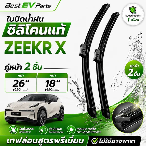 [1คู่] ใบปัดน้ำฝน ZEEKR X ซิลิโคนแท้ เคลือบเทฟล่อน เกรดพรีเมียม รีดน้ำดี ปัดเกลี้ยง สะอาด ไร้เสียง B2 image 1