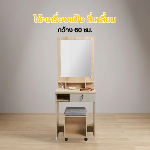 โต๊ะเครื่องแป้ง สี่เหลี่ยม image 2 โต๊ะเครื่องแป้ง สี่เหลี่ยม image 2