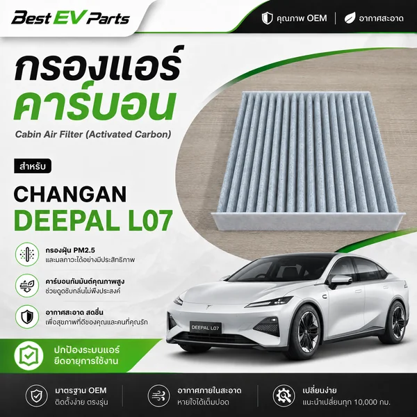 กรองแอร์ CHANGAN DEEPAL L07 คาร์บอนคุณภาพสูง มาตรฐานศูนย์บริการ จัดส่งไว ดับกลิ่น กรองฝุ่น PM 2.5 image 1 กรองแอร์ CHANGAN DEEPAL L07 คาร์บอนคุณภาพสูง มาตรฐานศูนย์บริการ จัดส่งไว ดับกลิ่น กรองฝุ่น PM 2.5 image 1