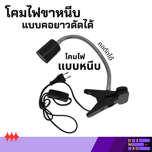 NOMOY PET Clamp Lamp (On/Off Switch / Dimmer Switch) โคมไฟหนีบสัตว์เลื้อยคลาน ขั้วเซรามิก E27 สวิตช์ปรับความแรงได้* โคมไฟเต่า กิ้งก่า งู โคมไฟให้ความร้อน ทนความร้อนสูง ปรับหมุนได้ 360 องศา คออ่อนสแตนเลสยาว 29.5 ซม. image 1 NOMOY PET Clamp Lamp (On/Off Switch / Dimmer Switch) โคมไฟหนีบสัตว์เลื้อยคลาน ขั้วเซรามิก E27 สวิตช์ปรับความแรงได้* โคมไฟเต่า กิ้งก่า งู โคมไฟให้ความร้อน ทนความร้อนสูง ปรับหมุนได้ 360 องศา คออ่อนสแตนเลสยาว 29.5 ซม. image 1