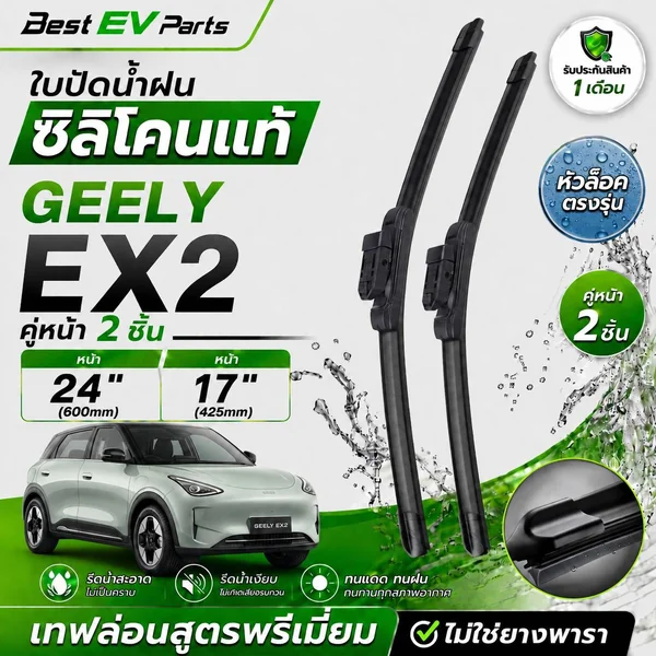 [1คู่] ใบปัดน้ำฝน GEELY EX2 ( ปี 2025-ปัจจุบัน) ซิลิโคนเคลือบเทฟล่อน เกรดพรีเมียม รีดน้ำดีดี ไม่สะดุด B2 image 1