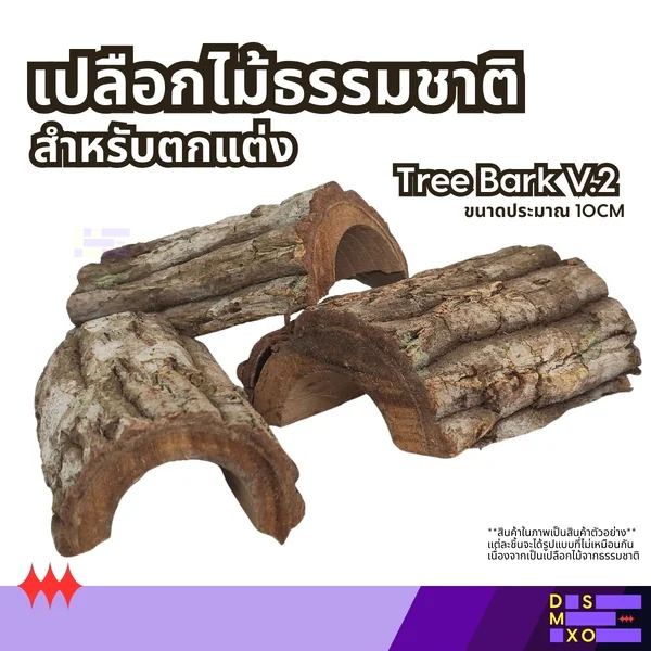 Round Tree Bark V.2 เปลือกไม้ธรรมชาติ สำหรับเกาะ ปีน ตกแต่ง ตู้สัตว์เลี้ยง (เลือกแบบแจ้งทักแชท) image 1 Round Tree Bark V.2 เปลือกไม้ธรรมชาติ สำหรับเกาะ ปีน ตกแต่ง ตู้สัตว์เลี้ยง (เลือกแบบแจ้งทักแชท) image 1