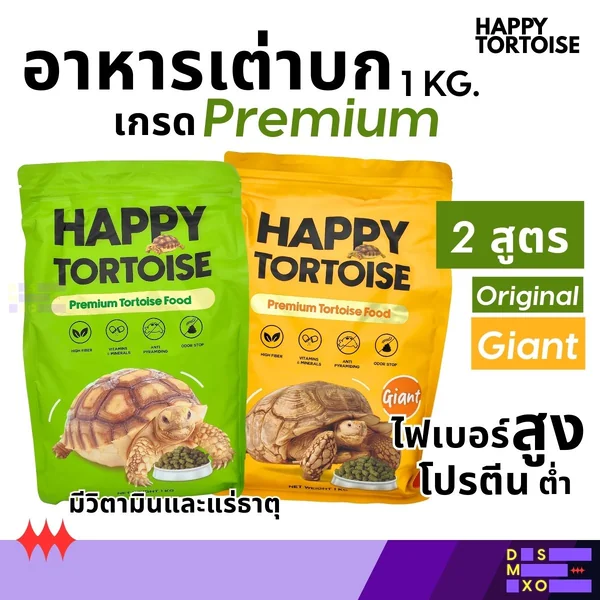Happy Tortoise สูตร Original/Giant อาหารเม็ดเต่าบก ไฟเบอร์สูง โปรตีนต่ำ อาหารเต่าบก เกรดพรีเมียม image 1 Happy Tortoise สูตร Original/Giant อาหารเม็ดเต่าบก ไฟเบอร์สูง โปรตีนต่ำ อาหารเต่าบก เกรดพรีเมียม image 1