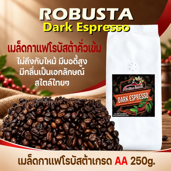 เมล็ดกาเฟโรบัสต้า (Dark Espresso) N3 ขนาด 250 กรัม image 1 เมล็ดกาเฟโรบัสต้า (Dark Espresso) N3 ขนาด 250 กรัม image 1