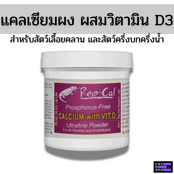 REP-CAL Calcium with Vit.D3 93.5g แคลเซียมผง+D3 สำหรับสัตว์เลื้อยคลาน และสัตว์ครึ่งบกครึ่งน้ำ image 1 REP-CAL Calcium with Vit.D3 93.5g แคลเซียมผง+D3 สำหรับสัตว์เลื้อยคลาน และสัตว์ครึ่งบกครึ่งน้ำ image 1