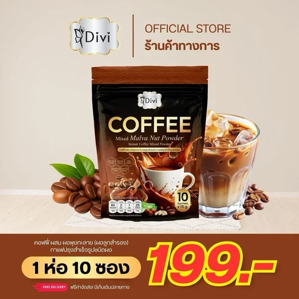Coffee Malva Nut (Divi) กาแฟผสมผงลูกสำรอง กาแฟคั่วเข้ม Coffee Malva Nut (Divi) กาแฟผสมผงลูกสำรอง กาแฟคั่วเข้ม