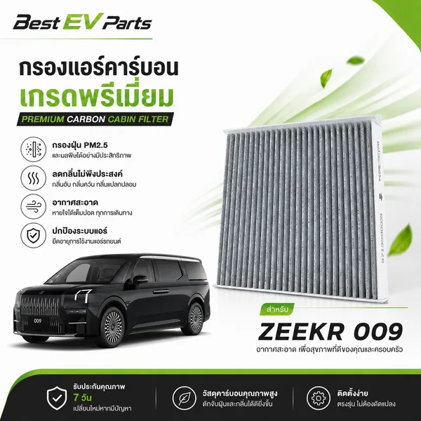 กรองแอร์ ZEEKR 009 คาร์บอนคุณภาพสูง ตรงรุ่น มาตรฐานศูนย์บริการ จัดส่งไว ดับกลิ่น กรองฝุ่น PM 2.5 image 1