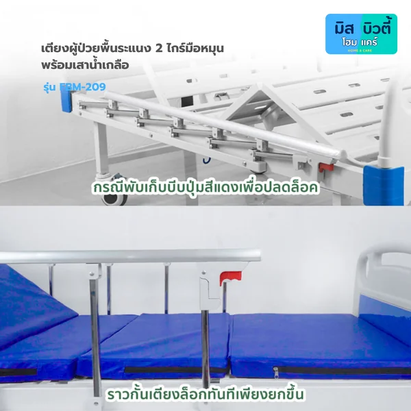เตียงผู้ป่วย ระบบมือหมุน 2 ไกร์ (พับเก็บไกร์ได้) รุ่น FBM-209 image 7 เตียงผู้ป่วย ระบบมือหมุน 2 ไกร์ (พับเก็บไกร์ได้) รุ่น FBM-209 image 7